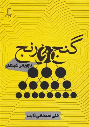 دانلود pdf کتاب گنج بی رنج علی سبحانی ثابت