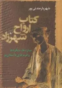دانلود pdf کتاب ارواح شهرزاد شهریار مندنی پور