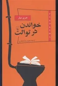 دانلود pdf کتاب خواندن در توالت هنری میلر
