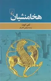 دانلود pdf کتاب هخامنشیان آملی کورت