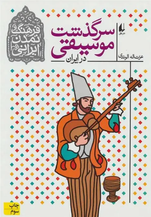 دانلود pdf کتاب سرگذشت موسیقی در ایران عزت الله الوندی