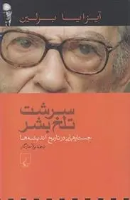 دانلود pdf کتاب سرشت تلخ بشر آیزایا برلین