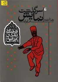 دانلود pdf کتاب سرگذشت نمایش در ایران رضا آشفته