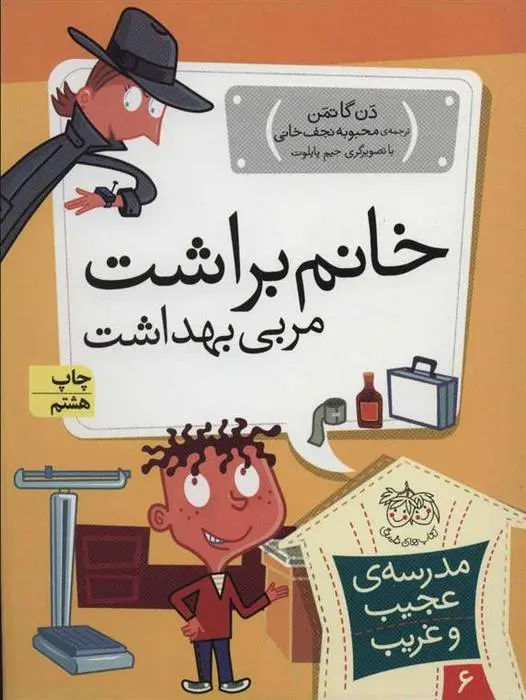 دانلود pdf کتاب خانم براشت، مربی بهداشت دن گاتمن