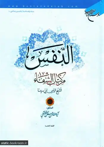 دانلود pdf کتاب النفس من الشفاء حسین بن عبدالله ابن سینا
