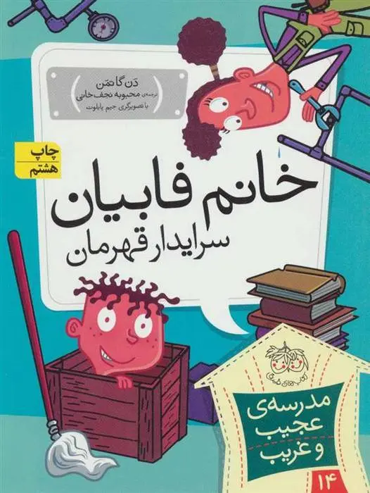 دانلود pdf کتاب خانم فابیان، سرایدار قهرمان دن گاتمن