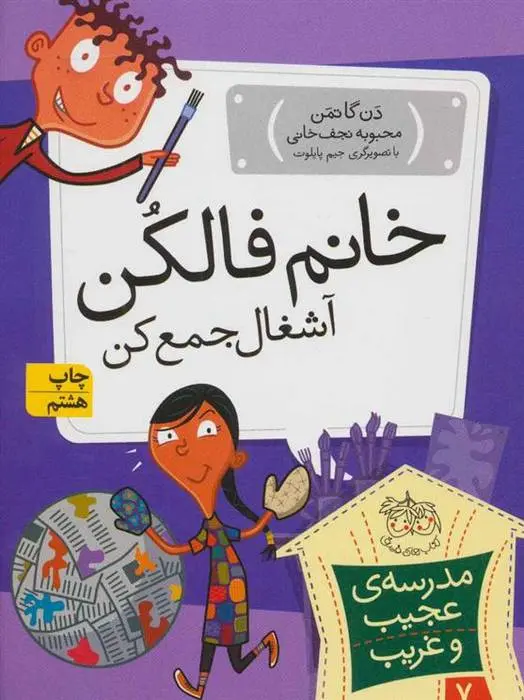 دانلود pdf کتاب خانم فالکن، آشغال جمع کن دن گاتمن