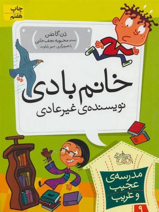 دانلود pdf کتاب خانم بادی، نویسنده ی غیر عادی دن گاتمن