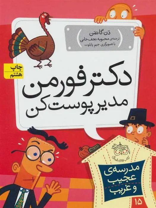 دانلود pdf کتاب دکتر فورمن، مدیر پوست کن دن گاتمن