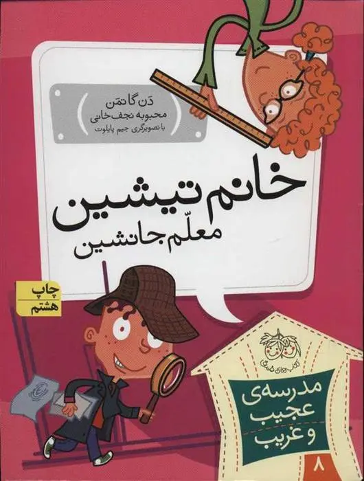 دانلود pdf کتاب خانم تیشین، معلم جانشین دن گاتمن