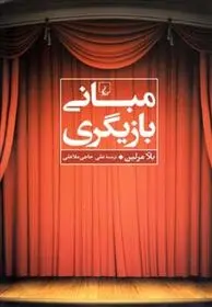 دانلود pdf کتاب مبانی بازیگری بلا مرلین