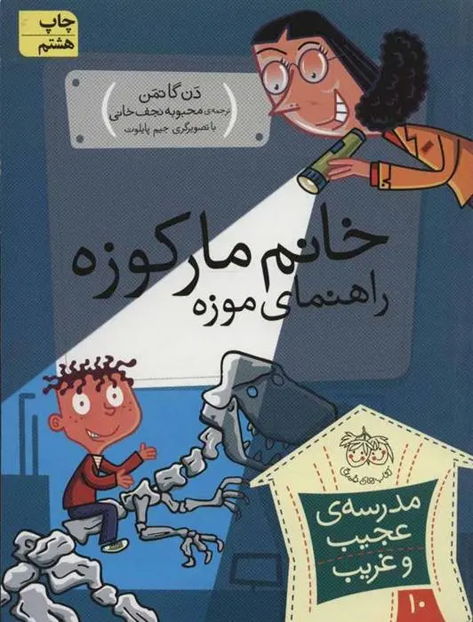 دانلود pdf کتاب خانم مارکوزه، راهنمای موزه دن گاتمن