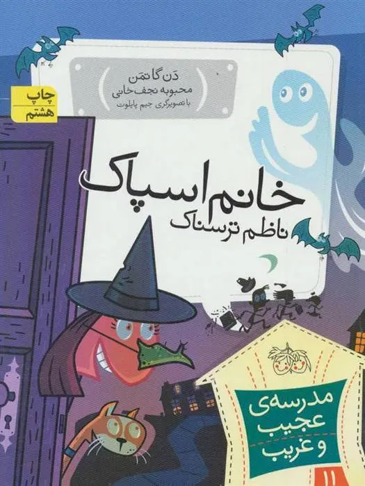 دانلود pdf کتاب خانم اسپاک، ناظم ترسناک دن گاتمن