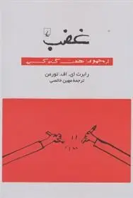 دانلود pdf کتاب غضب رابرت ای. اف. تورمن