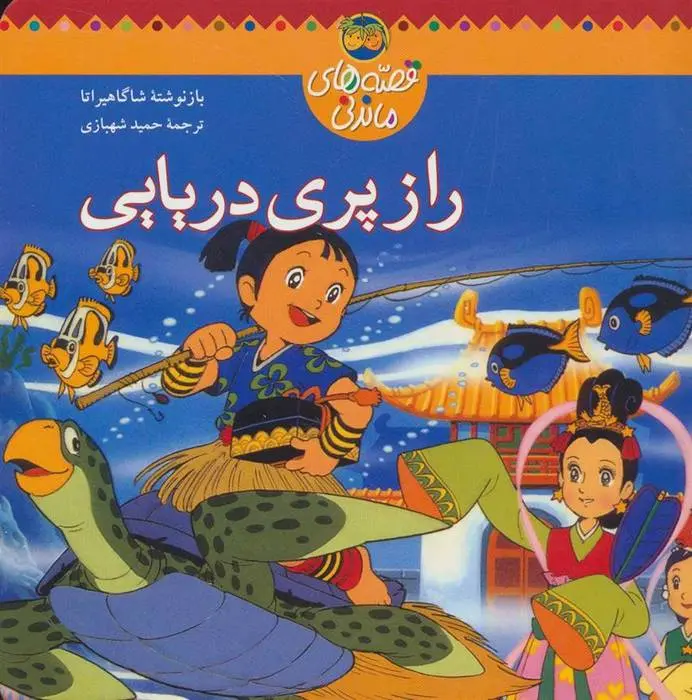 دانلود pdf کتاب راز پری دریایی شاگا هیراتا