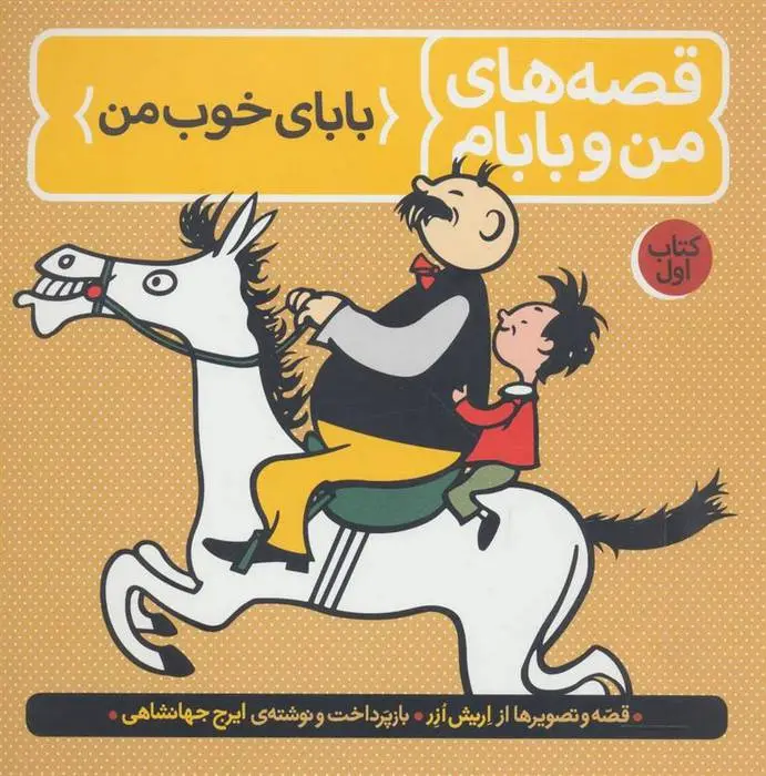 دانلود pdf کتاب قصه های من و بابام (اول) اریش ازر