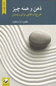 دانلود pdf کتاب ذهن و همه چیز مقصود فراستخواه