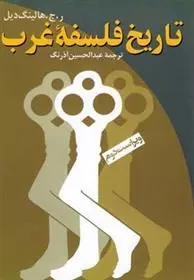 دانلود pdf کتاب تاریخ فلسفه غرب ر. ج. هالینگ دیل