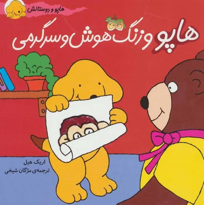 دانلود pdf کتاب هاپو و زنگ هوش و سرگرمی اریک هیل