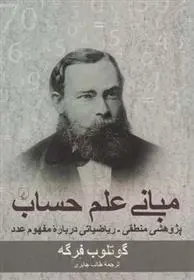 دانلود pdf کتاب مبانی علم حساب گوتلوب فرگه