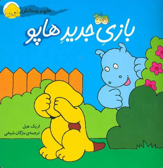 دانلود pdf کتاب بازی جدید هاپو اریک هیل