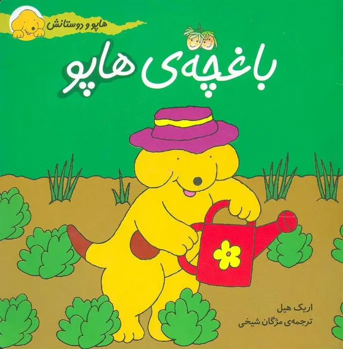 دانلود pdf کتاب باغچه ی هاپو اریک هیل