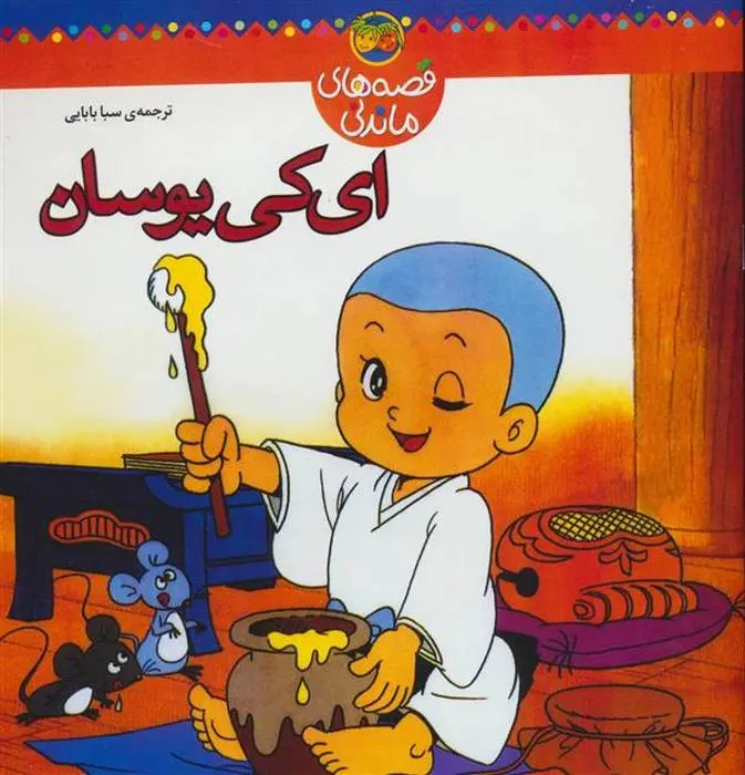 دانلود pdf کتاب ای کی یوسان سبا بابایی