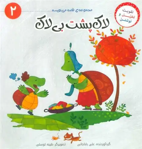 دانلود pdf کتاب لاک پشت بی لاک علی باباجانی