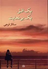 دانلود pdf کتاب یک افق، یک بی نهایت ساناز فرجی