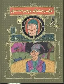 دانلود pdf کتاب آذرک و جادوگر دوچرخه سوار مسلم ناصری