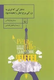 دانلود pdf کتاب دخترکی که ابری به بزرگی برج ایفل را بلعیده بود رومن پوئرتولاس