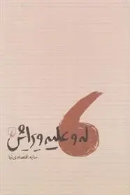 دانلود pdf کتاب له و علیه ویرایش سایه اقتصادی نیا