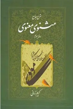 خرید و قیمت کتاب شرح جامع مثنوی معنوی (دفتر سوم) اثر کریم زمانی