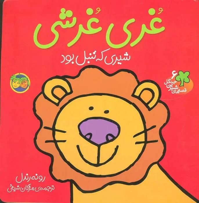 دانلود pdf کتاب غری غرشی رونه رندل