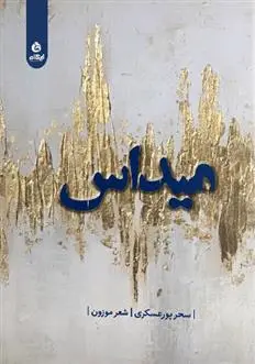 دانلود pdf کتاب میداس سحر پورعسکری
