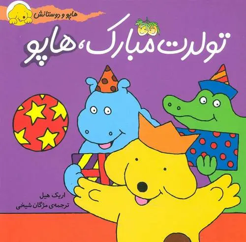 دانلود pdf کتاب تولدت مبارک، هاپو اریک هیل