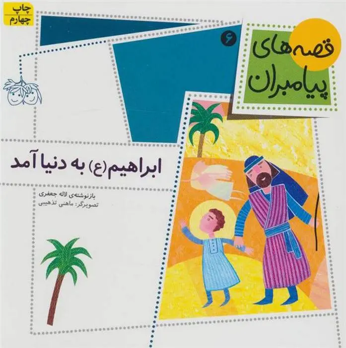 دانلود pdf کتاب ابراهیم (ع) به دنیا آمد لاله جعفری