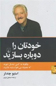 دانلود pdf کتاب خودتان را دوباره بسازید استیو چندلر