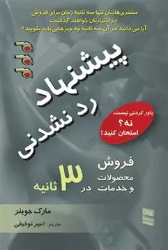 دانلود pdf کتاب پیشنهاد رد نشدنی مارک جوینر