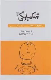 دانلود pdf کتاب شکمبارگی فرانسین پروز