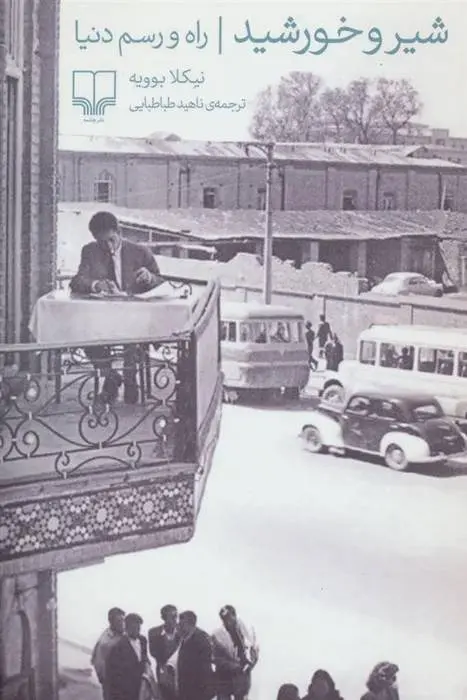 دانلود pdf کتاب شیر و خورشید نیکلا بوویه