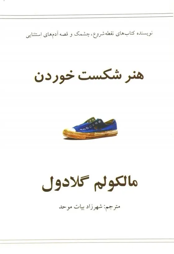 دانلود pdf کتاب هنر شکست خوردن مالکوم گلدول