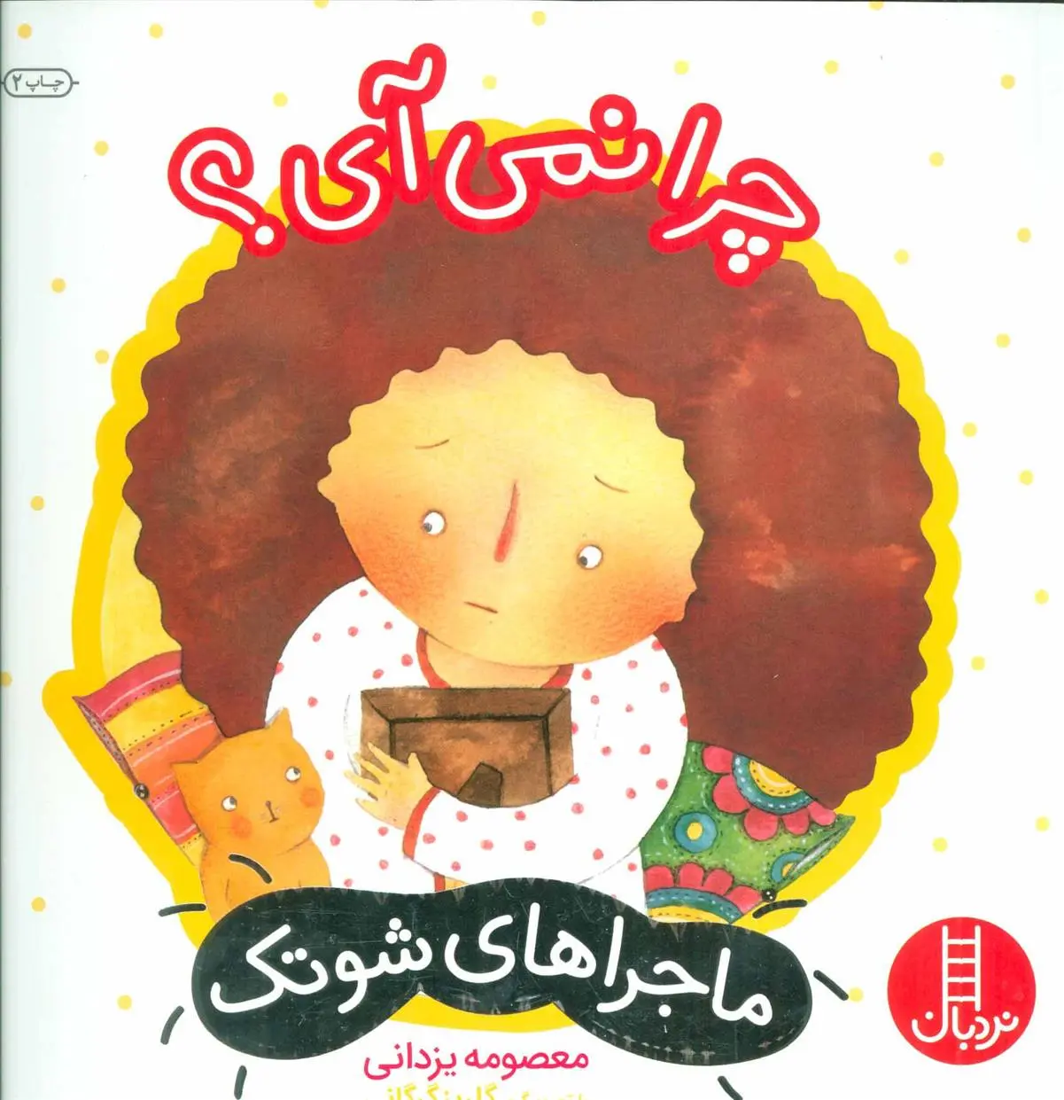 دانلود pdf کتاب چرا نمی آی؟ معصومه یزدانی