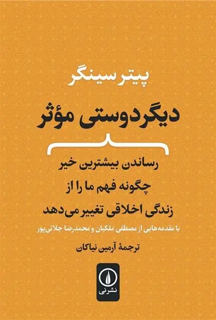 دانلود pdf کتاب دیگر دوستی موثر پیتر سینگر