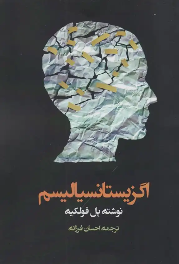 دانلود pdf کتاب اگزیستانسیالیسم پل فولکیه