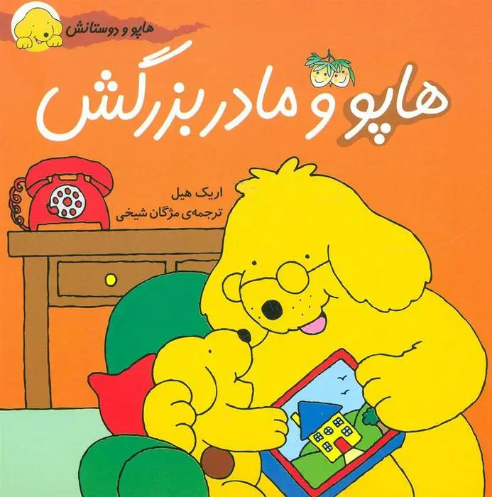دانلود pdf کتاب هاپو و مادربزرگش اریک هیل