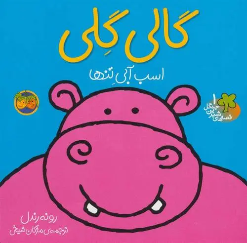 دانلود pdf کتاب گالی گلی رونه رندل