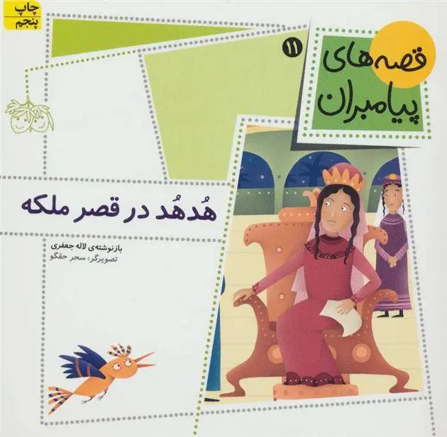 دانلود pdf کتاب هدهد در قصر ملکه لاله جعفری