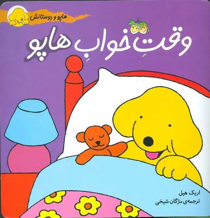 دانلود pdf کتاب وقت خواب هاپو اریک هیل