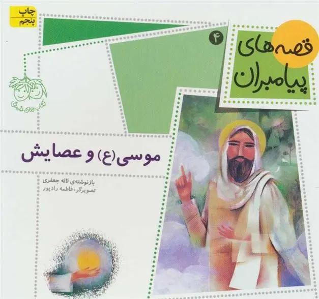 دانلود pdf کتاب موسی (ع) و عصایش لاله جعفری